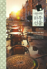 (나를 위한)하루선물 : 나를 변화시키는 하루 확언