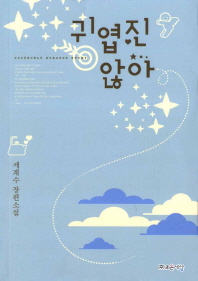 귀엽진 않아 : 세계수 장편소설