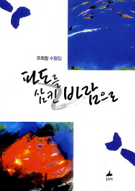 파도를 삼킨 바람으로 : 오희창 수필집