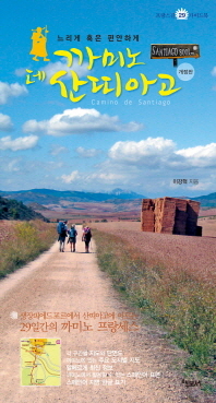 까미노 데 산띠아고 = Camino de Santiago : 느리게 혹은 편안하게