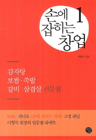 손에 잡히는 창업. 1-12