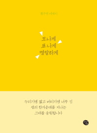 모나게 표나게 명랑하게 : 황수연 에세이