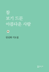 참 보기 드문 아름다운 사람 : 안선희 기도집