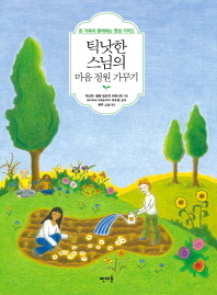 틱낫한 스님의 마음 정원 가꾸기 : 온 가족이 함께하는 명상 가이드