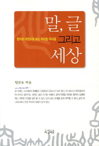 말, 글 그리고 세상 : 한자의 어원으로 보는 우리말 우리글