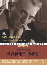 데일 카네기 인간관계론 엣센셜