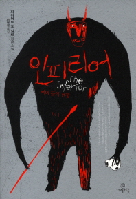 인피리어 : 뼈와 돌의 전쟁 : 피아더르 오 길린 장편소설