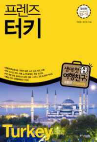 (프렌즈)터키 = Turkey