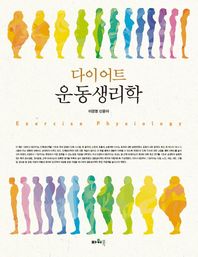 다이어트 운동생리학 = Exercise physiology