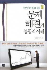 (기업의 지속 성장을 위한)문제 해결의 통합적 이해