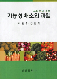 (우리 몸에 좋은)기능성 채소와 과일 / 저자: 박권우, 김건희