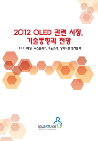 2012 OLED 관련 시장, 기술동향과 전망 : OLED패널, 디스클레이, 부품소재, 장비시장 철저분석 / [이슈퀘스트 편집부 편]