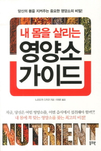 (내 몸을 살리는)영양소 가이드 : 당신의 몸을 지켜주는 중요한 영양소의 비밀!