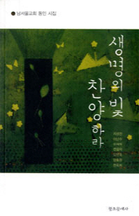 생명의 빛 찬양하라 : 남서울교회 동인 시집
