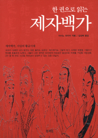 (한 권으로 읽는)제자백가