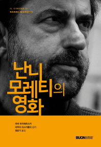 난니 모레티의 영화 = Il cinema di Nanni Moretti