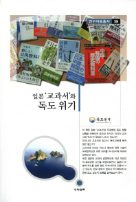 일본 '교과서'와 독도위기