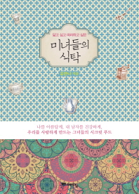 (닮고 싶고 따라하고 싶은)미녀들의 식탁