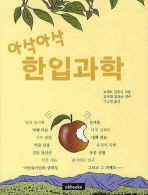 (아삭아삭)한입과학