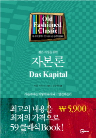 (젊은 지성을 위한)자본론 : 자본주의는 어떻게 유지되고 발전하는가