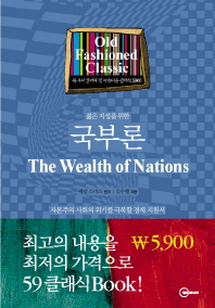 (젊은 지성을 위한)국부론 : 자본주의 사회의 위기를 극복할 경제 지침서