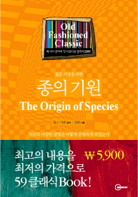 (젊은 지성을 위한)종의 기원 : 지금의 다양한 생명은 어떻게 존재하게 되었는가