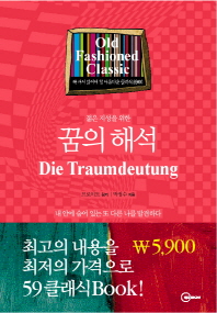 (젊은 지성을 위한)꿈의 해석 : 내 안에 숨어 있는 또 다른 나를 발견하다