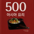 500 아시아 요리 : 아시아 10개국 대표음식 모음