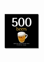 500 맥주 : 필요한 것은 다 담긴 단 하나의 맥주 개요서