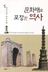 문화재로 포장된 역사 : 강기옥의 역사기행