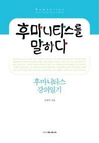 후마니타스를 말하다 : 후마니타스 강의일기
