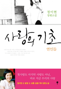 사랑의 기초 : 연인들 : 정이현 장편소설