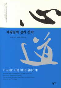 심도 : 제왕들의 심리 전략