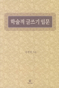 학술적 글쓰기 입문