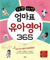 (웃음 빵 말문 뻥)엄마표 유아영어 365