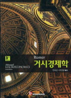 (Romer)거시경제학 / 저자: David Romer ; 안국신, 유진방 옮김