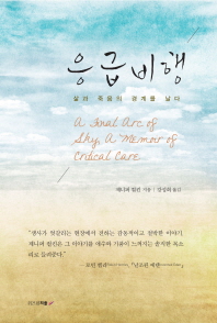 응급비행 : 삶과 죽음의 경계를 날다