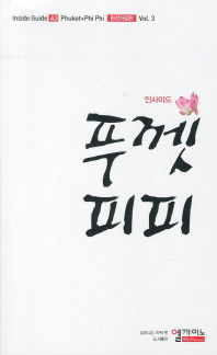 (인사이드)푸껫·피피 = Phuket + Phi Phi