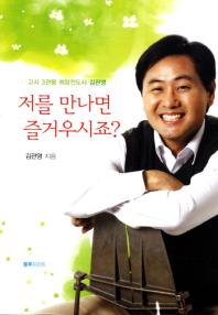 저를 만나면 즐거우시죠? : 고시 3관왕 희망전도사 김관영