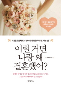 이럴 거면 나랑 왜 결혼했어? : 다툼과 상처에서 벗어난 행복한 부부로 사는 법