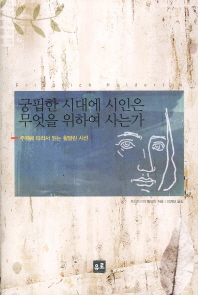궁핍한 시대에 시인은 무엇을 위하여 사는가 : 주제를 따라서 읽는 횔덜린 시선