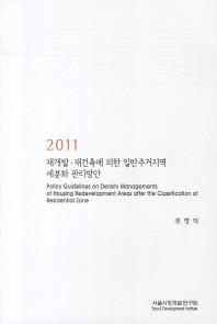 재개발·재건축에 의한 일반주거지역 세분화 관리방안 = Policy guidelines on density managements of housing redevelopment areas after the classification of residential zone