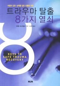 (마음의 깊은 상처를 입은 이들을 위한)트라우마 탈출 8가지 열쇠