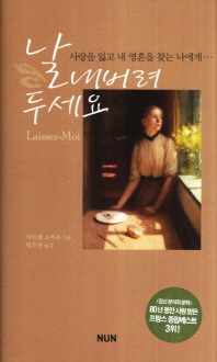 날 내버려 두세요 : 사랑을 잃고 영혼을 찾는 나에게…