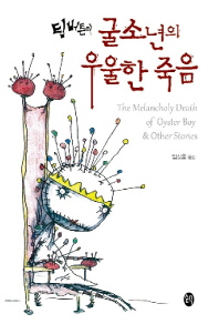 (팀 버튼의)굴 소년의 우울한 죽음