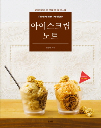아이스크림 노트 = Icecream recipe : 첨가물 걱정 제로, 우리 가족을 위한 건강 아이스크림