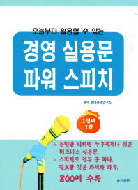 (오늘부터 활용할 수 있는)경영 실용문 파워 스피치