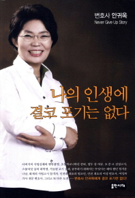 나의 인생에 결코 포기는 없다 : 변호사 안귀옥 Never give up story