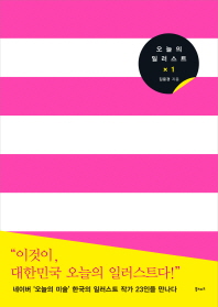 오늘의 일러스트 x1 : 네이버 '한국의 일러스트 작가들', 그들이 그린 세상