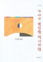 가야국 핸섬한 악사처럼